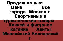 Продаю коньки EDEA › Цена ­ 11 000 - Все города, Москва г. Спортивные и туристические товары » Хоккей и фигурное катание   . Ханты-Мансийский,Белоярский г.